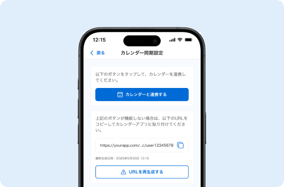 カレンダー連携画面